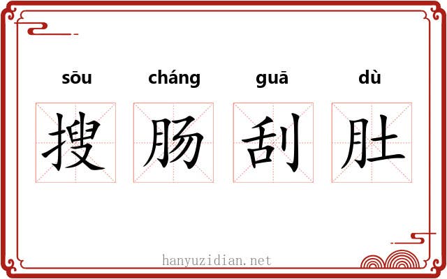搜肠刮肚