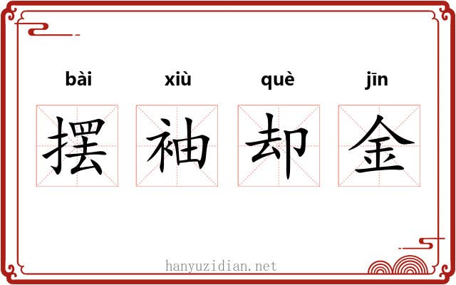 摆袖却金