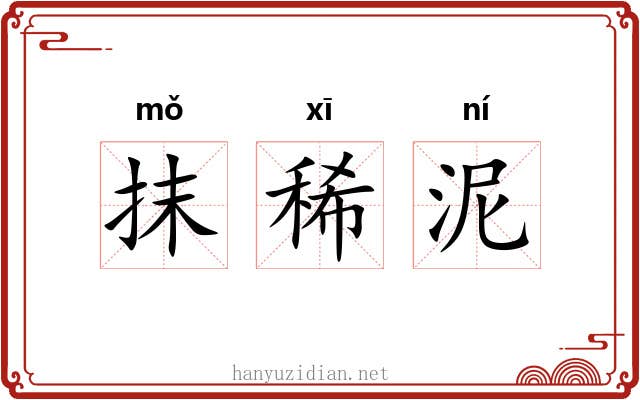 抹稀泥