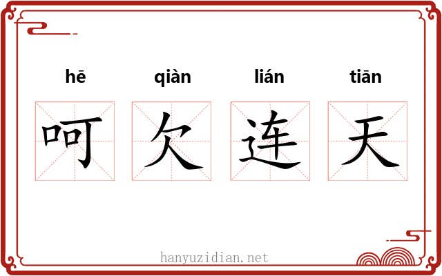 呵欠连天