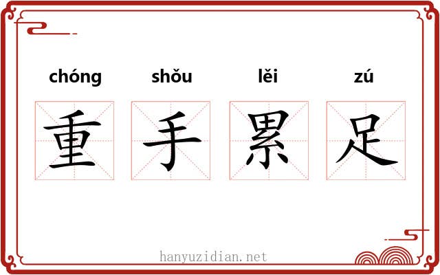 重手累足
