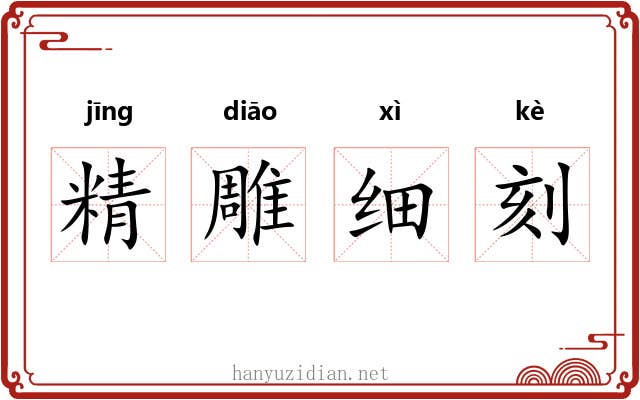 精雕细刻