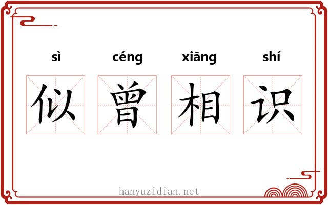 似曾相识