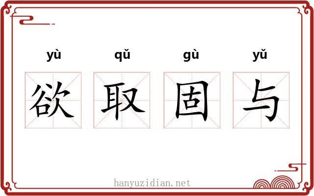 欲取固与