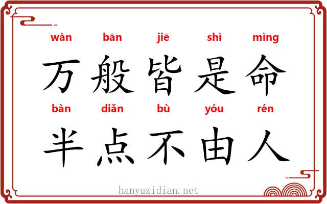 万般皆是命，半点不由人