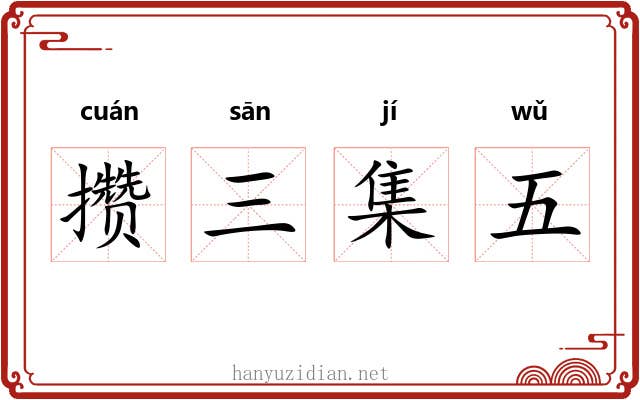 攒三集五