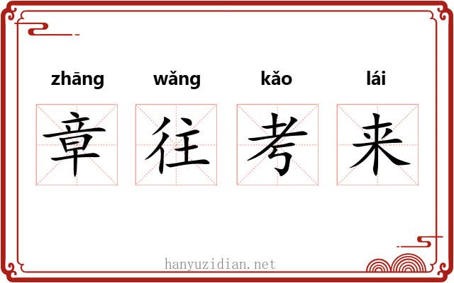 章往考来