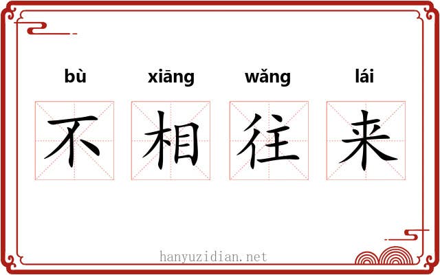 不相往来