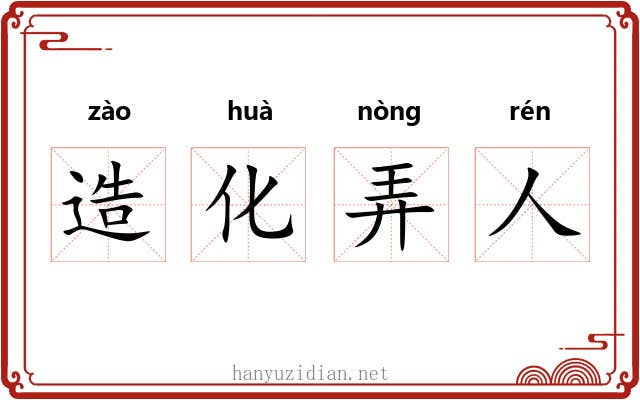 造化弄人