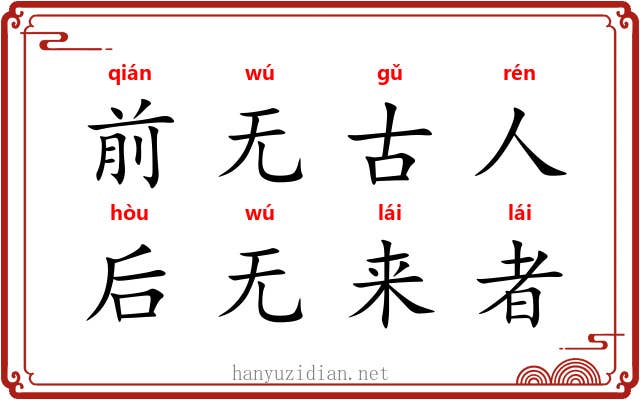 前无古人，后无来者