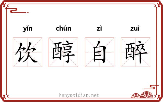 饮醇自醉