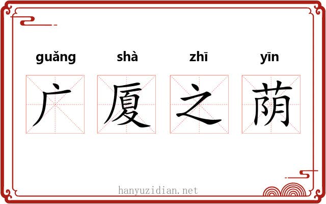 广厦之荫