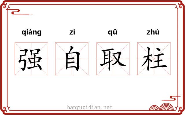 强自取柱