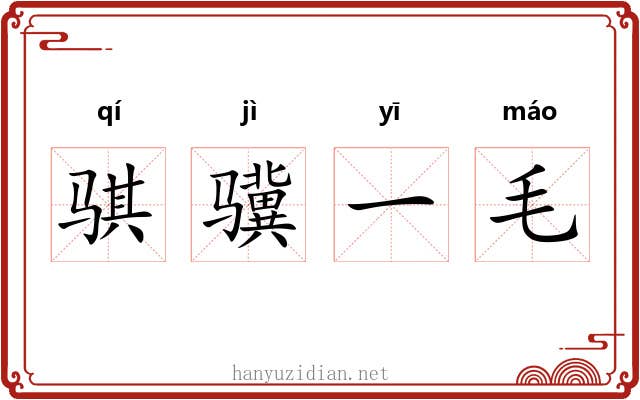 骐骥一毛