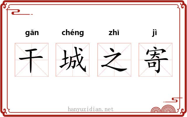 干城之寄