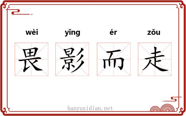 畏影而走