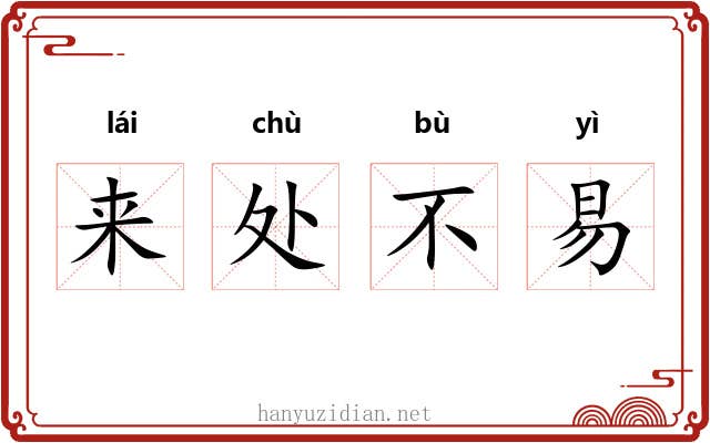 来处不易