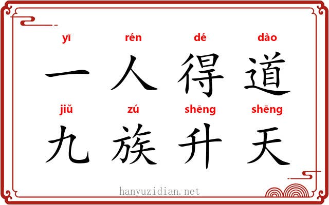 一人得道，九族升天