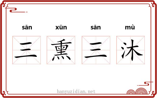 三熏三沐