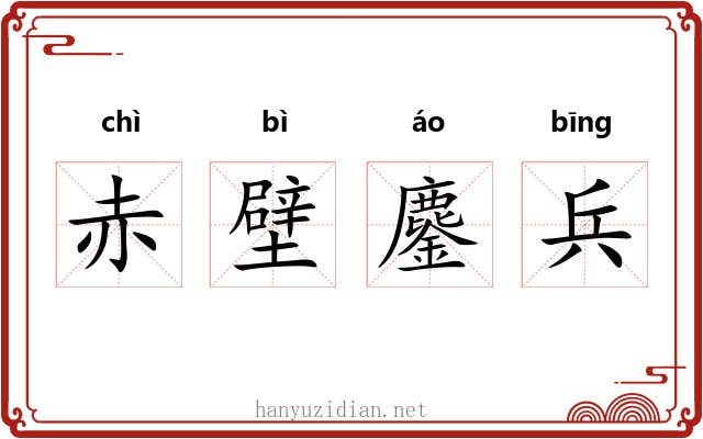 赤壁鏖兵