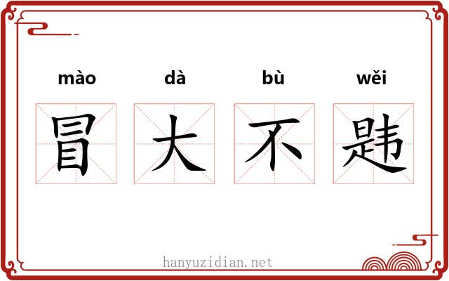 冒大不韪
