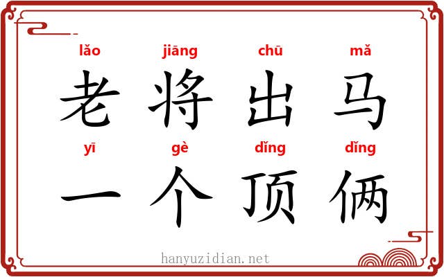 老将出马，一个顶俩