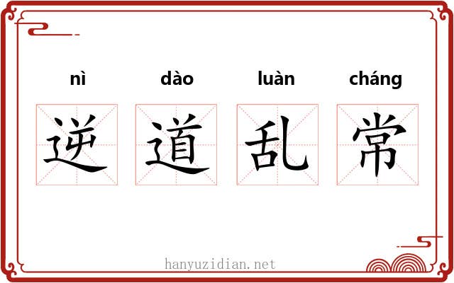 逆道乱常