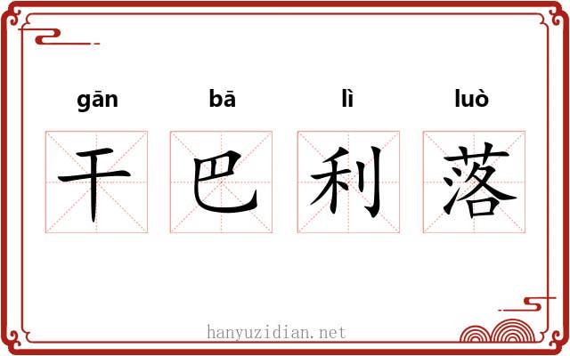 干巴利落