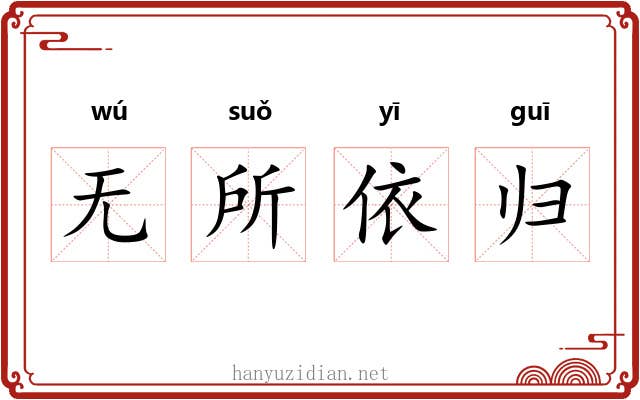 无所依归