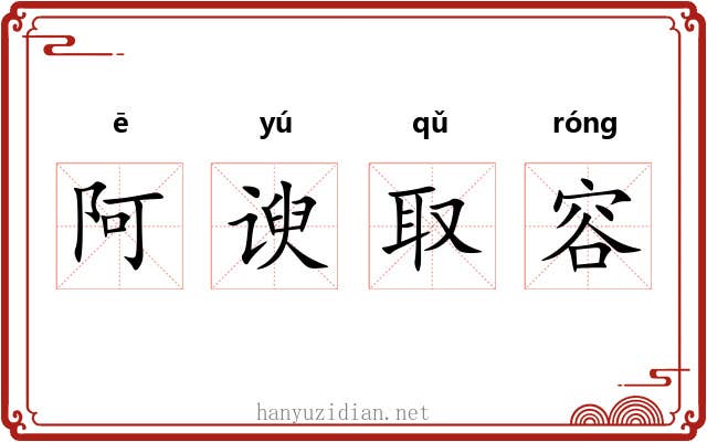 阿谀取容