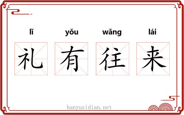 礼有往来