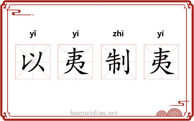 以夷制夷
