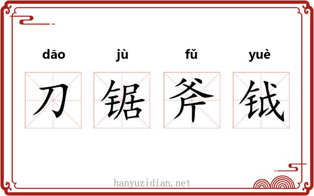 刀锯斧钺