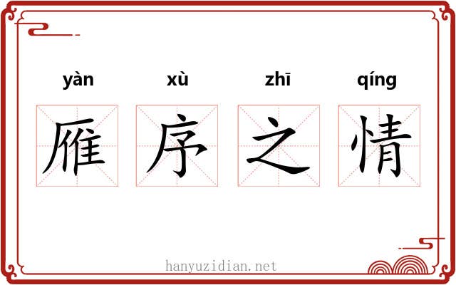 雁序之情