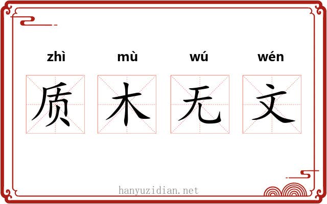 质木无文