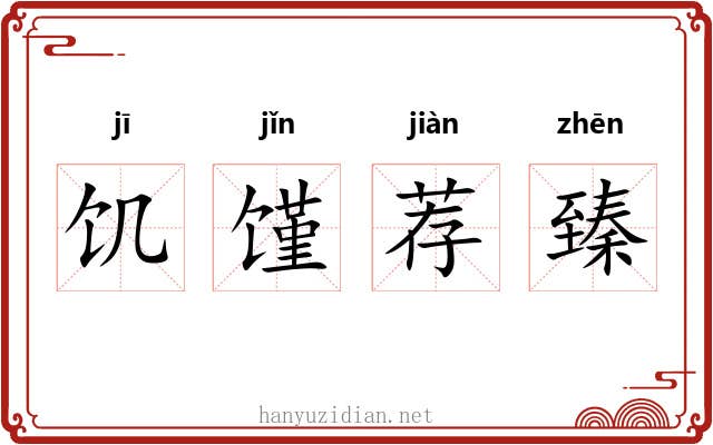 饥馑荐臻