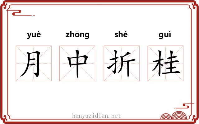 月中折桂