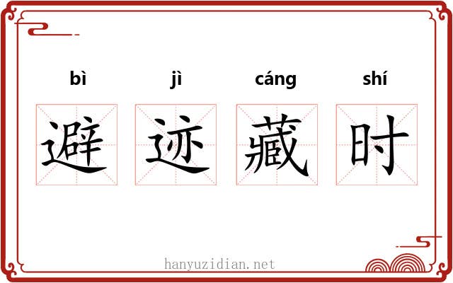 避迹藏时