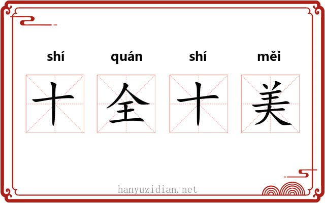 十全十美