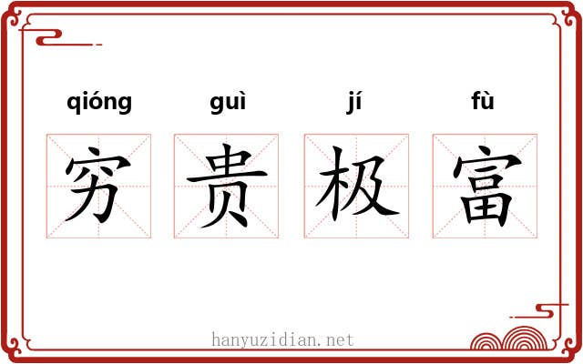 穷贵极富