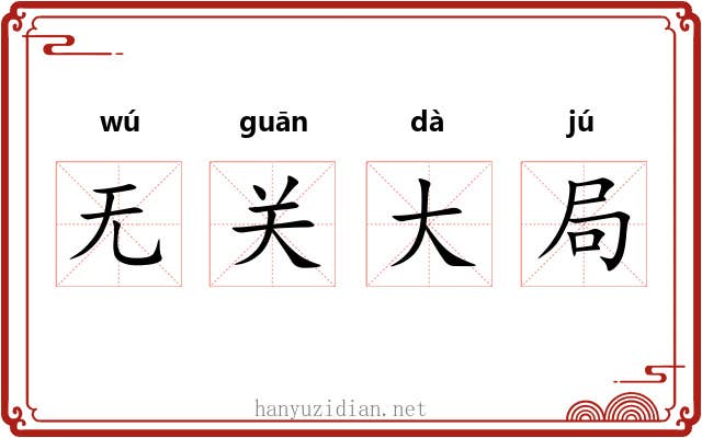无关大局