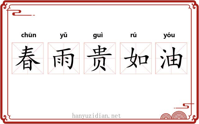 春雨贵如油