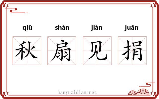 秋扇见捐