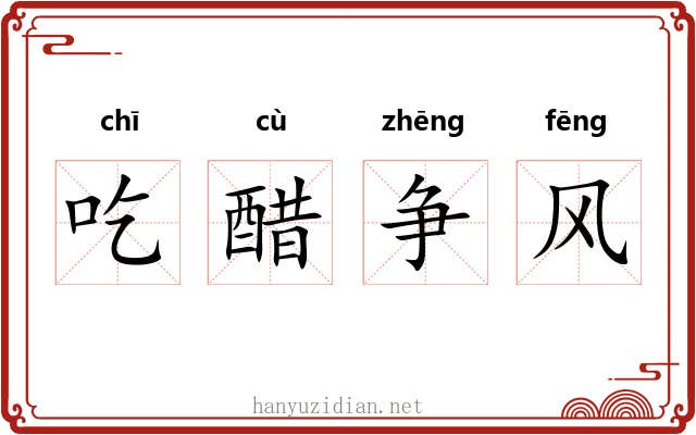吃醋争风