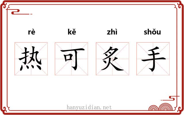 热可炙手