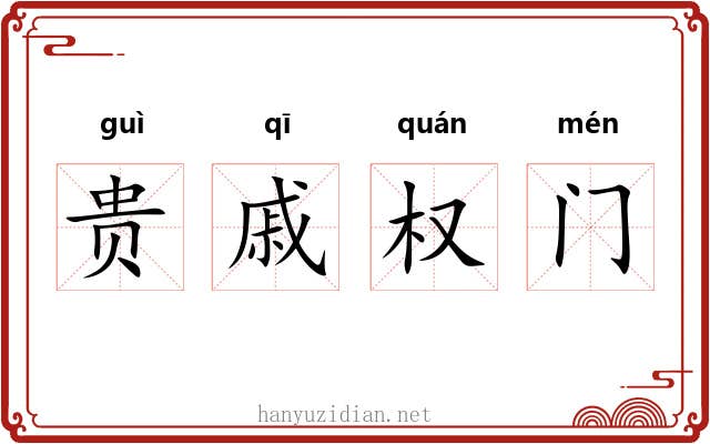 贵戚权门