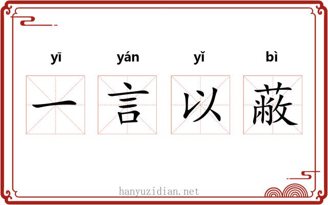 一言以蔽