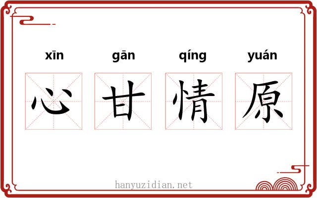 心甘情原