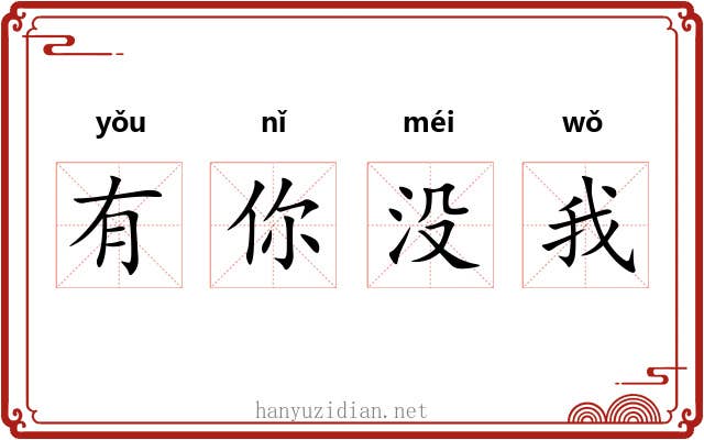 有你没我