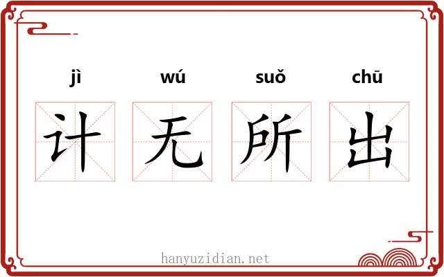 计无所出